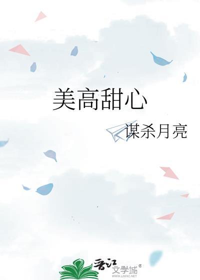美高甜心蒋在野