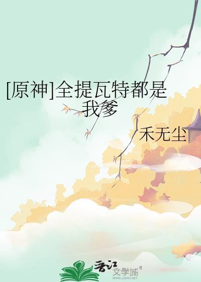 原神提瓦特指南