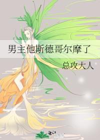 男主他斯德哥尔摩了百度