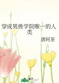 穿成男兽学院唯一的人类无弹窗 顶点阅读网