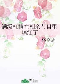 满级杠精在相亲节目里爆红了 林洛周