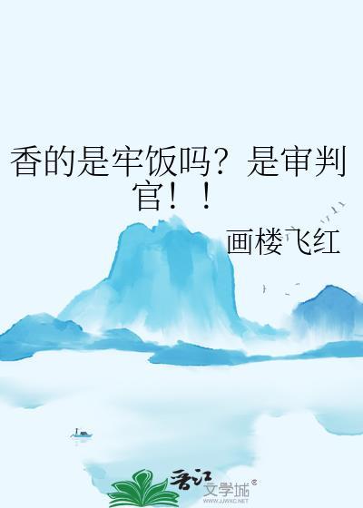 香的是牢饭吗是审判官百度