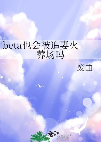 beta耽