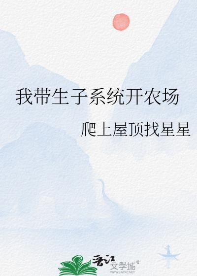 我带生子系统开农场满朝文武都在帮