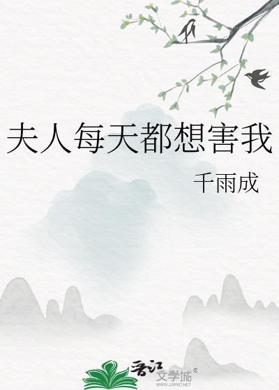 夫人每天都在想离婚