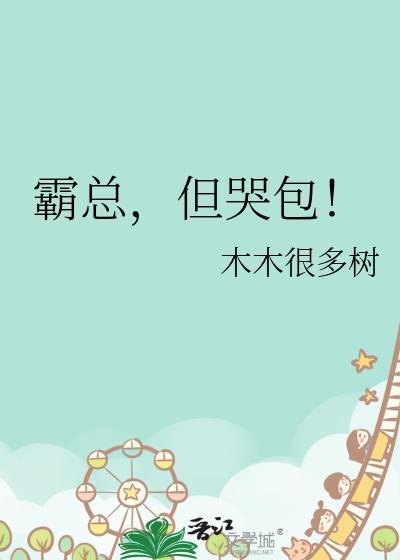 霸总但哭包gl木木很多树