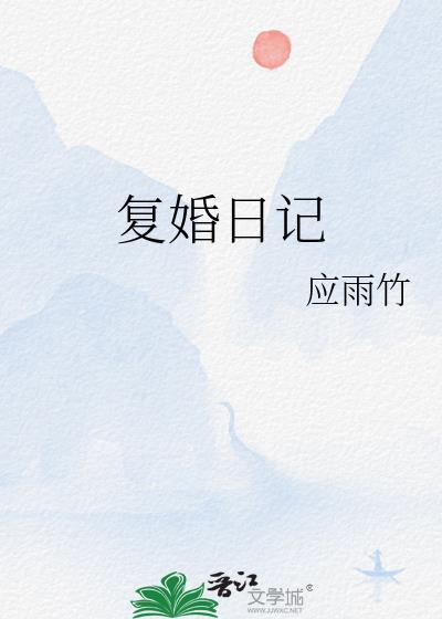 复婚日记应雨竹TXT