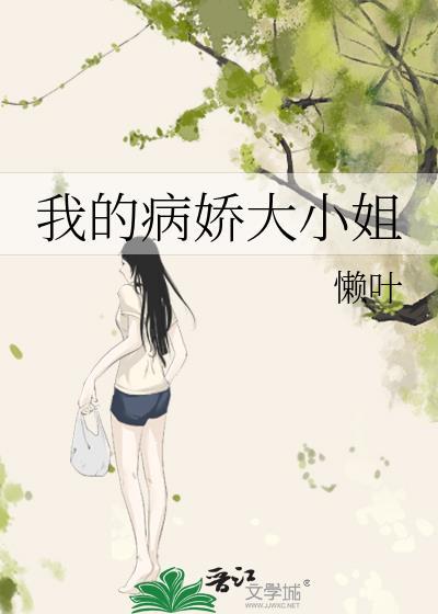 我的病娇大小姐懒叶