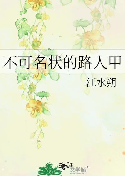 不可名状的路人甲TXT