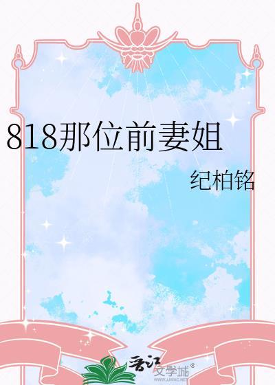818哪位前妻姐