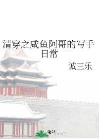 清穿咸鱼六阿哥这类主剧情的也不错