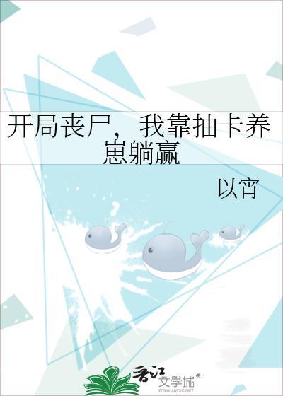 开局我有丧尸病毒