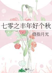 七零之丰年好个秋笔趣阁