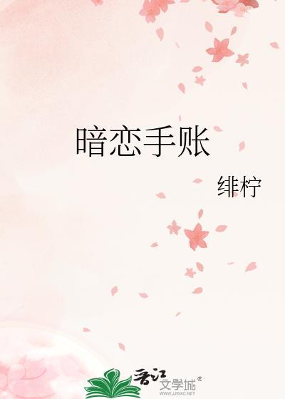暗恋手账绯柠免费阅读