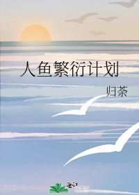人鱼繁衍计划笔趣阁最新章节更新时间
