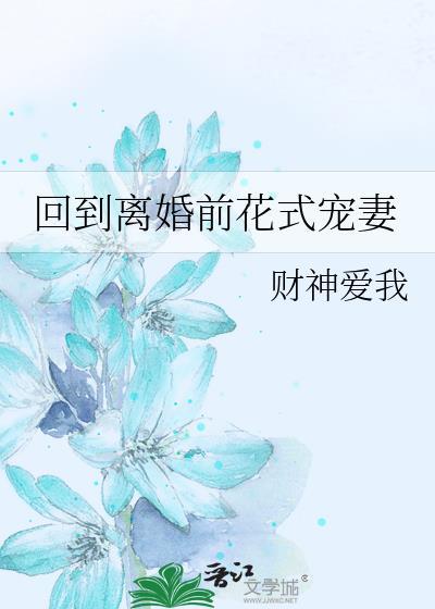 回到离婚前