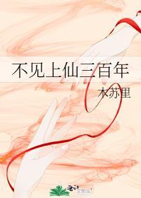 不见上仙三百年谁是攻谁是受
