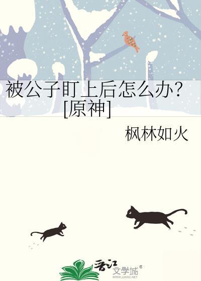 公子被掳走