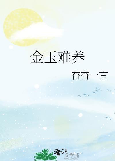 金玉难养全文免费阅读