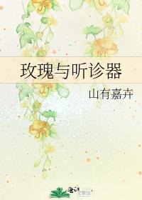 玫瑰与听诊器全文免费阅读