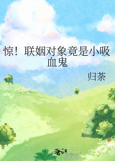 惊!联姻对象竟是小吸血鬼资源