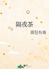 隔夜茶有毒是真的吗