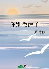 别撒谎别彷徨图片