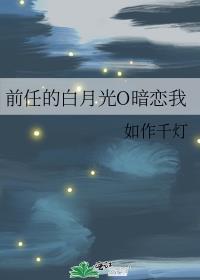 前男友的白月光po暗香漂浮