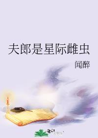 星际夫郎文