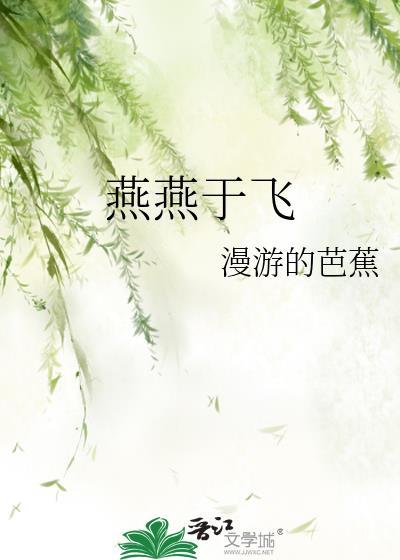 燕燕于飞下上其音隐喻