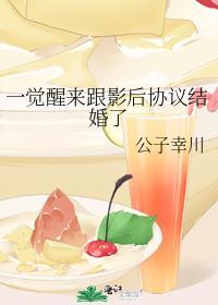 一觉醒来跟影后协议结婚了福佑幸川