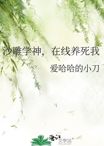 沙雕学神在线养死我TXT
