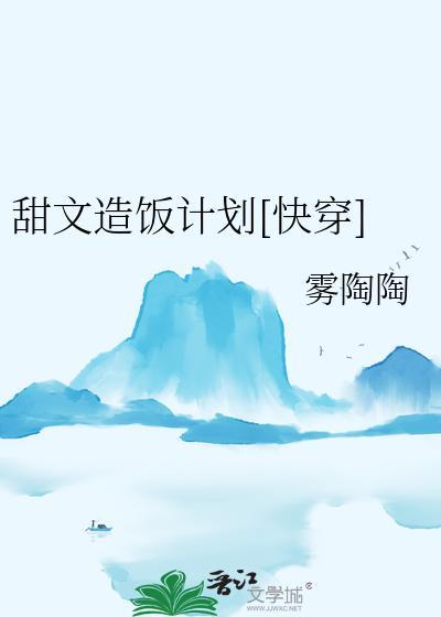 甜文造饭计划by快穿