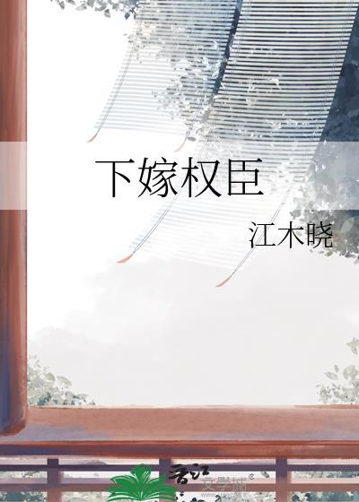 下嫁权臣江木晓推荐语