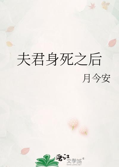 夫君身死之后by