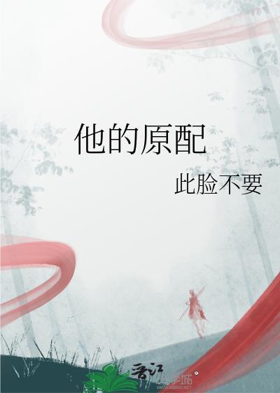 他的原配by李燕庸免费阅读