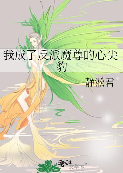 我成了反派魔尊的心尖豹云宛白