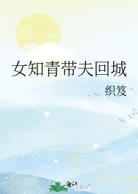 女知青为回城去主任家的电视剧