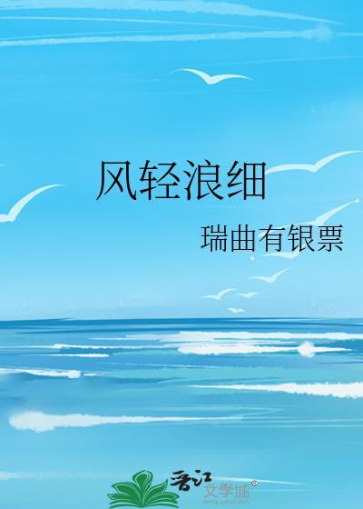 风轻浪细未删