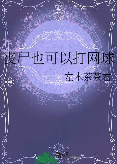 丧尸可以打死吗
