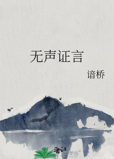 电影无声言证