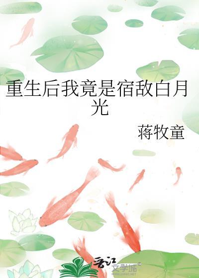 重生后我竟是宿敌白月光免费阅读