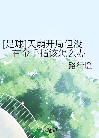 足球天崩开局但没有金手指该怎么办txt