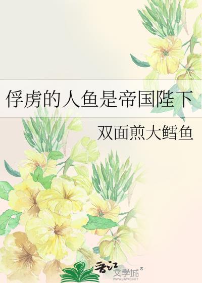 俘虏的人鱼是帝国陛下大结局