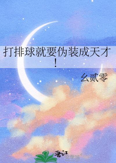 打排球就要伪装成天才!本文包含小众