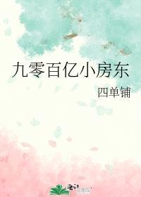 九零百亿小房东四单铺格格党