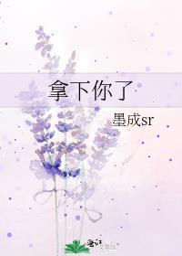 拿下你了by墨成sr