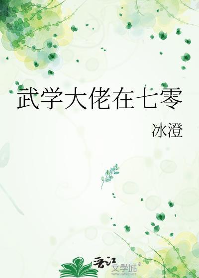 武学大佬在七零 冰澄