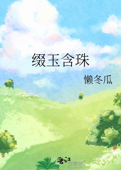 缀玉联珠的缀