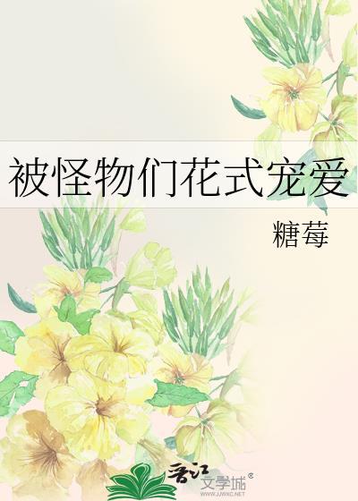 被怪物养